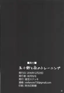 五十鈴と夜のトレーニング, 日本語