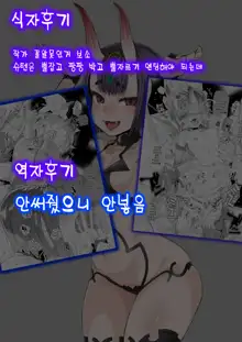 Shuten-chan wa Yasashii | 슈텐짱은 상냥해, 한국어