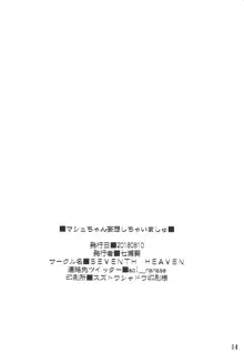 マシュちゃん妄想しちゃいましゅ, 日本語