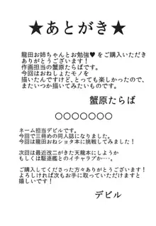 龍田お姉ちゃんとお勉強♥, 日本語