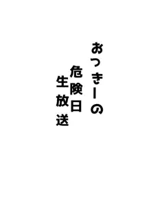 おっきーの危険日ナマ放送, 日本語