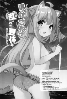 Goshujin-sama to Koneko no Midareta Summer Vacation, 中文