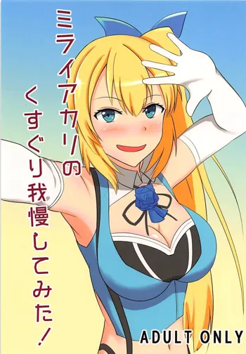 ミライアカリのくすぐり我慢してみた!, 日本語