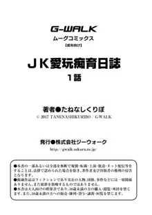 ＪＫ愛玩痴育日誌 1話, 日本語