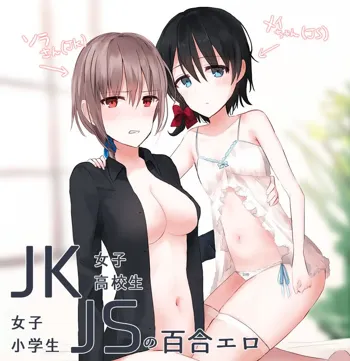 JKxJSの百合エロ, 日本語