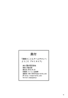 禁断のこどもチームサロンへようこそ プロトタイプ, 日本語