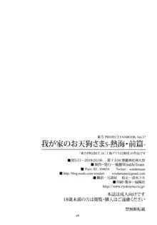 我が家のお天狗さまS-熱海・前篇-, 日本語