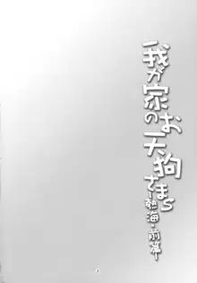 我が家のお天狗さまS-熱海・前篇-, 日本語