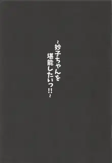 妙子ちゃんを堪能したいっ!!, 日本語