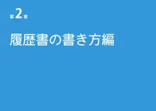 女性のための絶対に落ちない就活術, 日本語