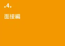 女性のための絶対に落ちない就活術, 日本語