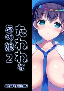 Tawawa na Anoko 2 | 타와와한 그아이 2, 한국어