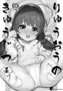 Ryuuou no Kyuujitsu Omote, English