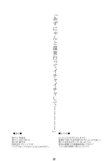 あずにゃんと温泉行ってイチャイチャする, 日本語