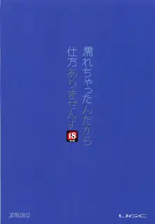 濡れちゃったんだから仕方ありませんよ!, 日本語