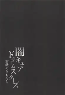 闇キュアドリームスターズ～前戯のともだち～, 日本語