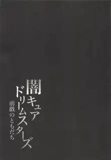 闇キュアドリームスターズ～前戯のともだち～, 日本語