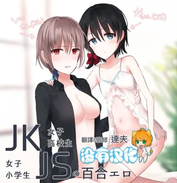 JKxJS no Yuri Ero, 中文