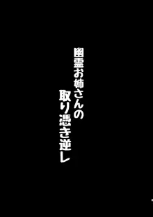 幽霊お姉さんの取り憑き逆レ, 日本語