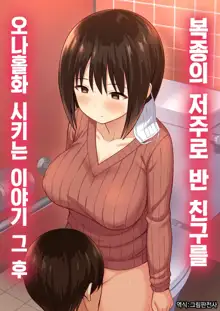 Fukujuu no Noroi de Classmate o Onaho-ka Suru Hanashi~Sonogo~ | 복종의 저주로 반 친구를 오나홀화 시키는 이야기 그 후, 한국어