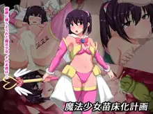 魔法少女苗床化計画, 日本語