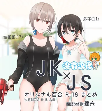 JKxJS Yuri Eroi no Matome, 中文