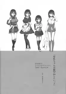 母乳ちゃんは射(だ)したい。2, 日本語