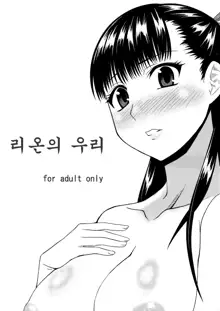 Rion no Ori | 리온의 우리, 한국어