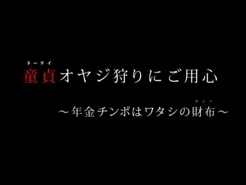 童貞オヤジ狩りにご用心 ～年金チ○ポはワタシの財布～