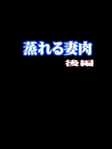 蒸れる妻肉 後編, 日本語