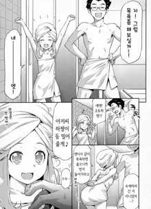 Haa-chan to Furo ni Haireba. | 하쨩과 같이 목욕하면…, 한국어