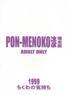 PON-MENOKO 漆 爆走編, 日本語