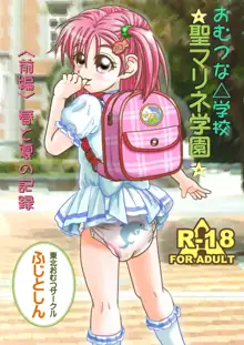 おむつな△学校☆聖マリネ学園☆<前編>春と夏の記録, 日本語