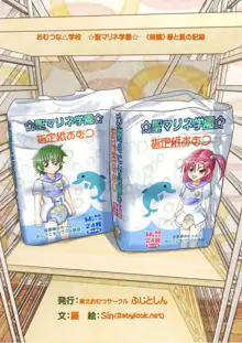 おむつな△学校☆聖マリネ学園☆<前編>春と夏の記録, 日本語