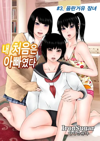 Hajimete no Aite wa Otou-san deshita #3 Inran Kyonyuu na Choujo | 내 처음은 아빠였다 #3. 음란거유 장녀, 한국어