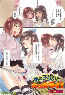 Otokonoko datte Daikkirai!, 中文