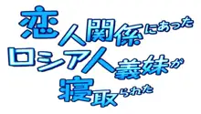 恋人関係にあったロシア人妹が寝取られた パート1-3, 日本語