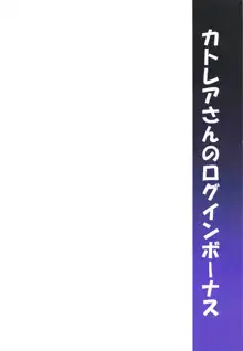 カトレアさんのログインボーナス, 日本語