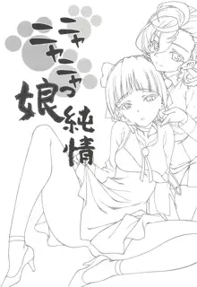 Nyanyanyakko Junjou, 中文