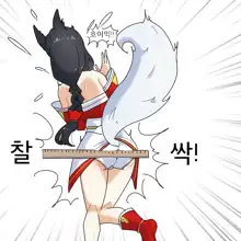 Ahri spanking, 한국어