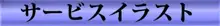 援交サイボーグ 佐奈, 日本語