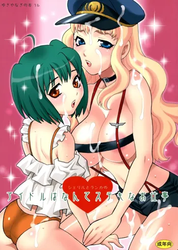 Yukiyanagi no Hon 16 Sheryl to Ranka no Idol wa Nante Suteki na Oshigoto, English