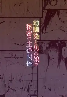 Osananajimi to Otokonoko no Himitsu no Shujuu Kankei, 中文