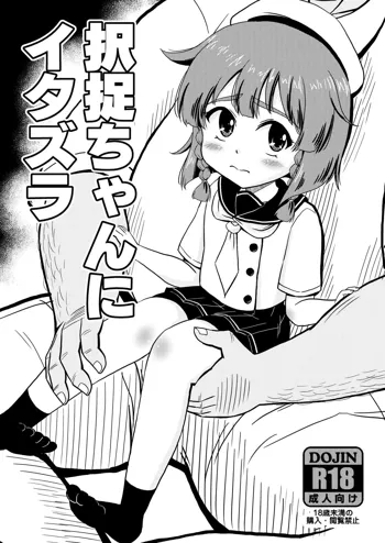 択捉ちゃんにイタズラ, 日本語