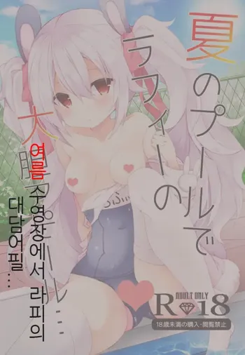 Natsu no Pool de Laffey no Daitan Appeal... | 여름 수영장에서 라피의 대담 어필..., 한국어