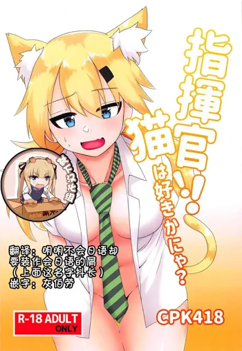 Shikikan!! Neko wa Suki kanya?, 中文