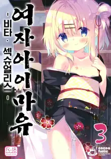 Onnanoko no Mayu 3 -Vita Sexualis- | 여자아이 마유 -비타 섹슈얼리스-, 한국어