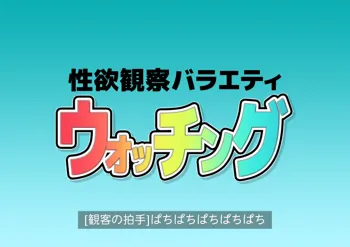 性欲観察バラエティ ウォッチング