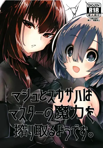 マシュとスカサハはマスターの魔力を搾り取るようです。, 日本語