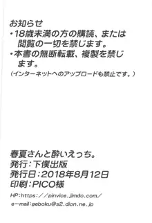 春夏さんと酔いえっち。, 日本語